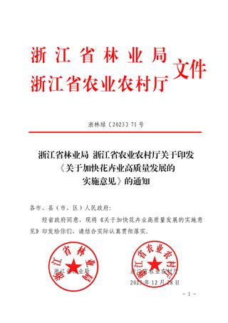 浙江省林业局、浙江省农业农村厅关于印发《关于加快花卉业高质量发展的实施意见》浙林绿〔2023〕71 号