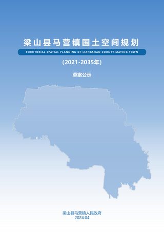 梁山县马营镇国土空间规划(2021-2035年)
