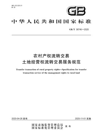 《农村产权流转交易 土地经营权流转交易服务规范》GB/T 38746-2020