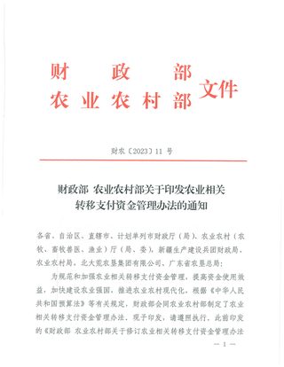 财政部 农业农村部《关于印发农业相关转移支付资金管理办法的通知》财农〔2023〕11号
