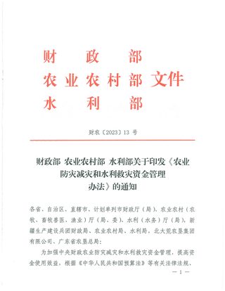 财政部 农村农业部 水利部《农业防灾减灾和水利救灾资金管理办法》财农〔2023〕13号