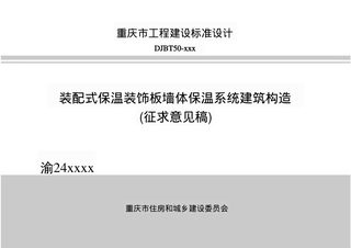 重庆市《装配式保温装饰板墙体保温系统建筑构造》（征求意见稿）