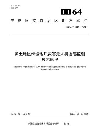 宁夏回族自治区《黄土地区滑坡地质灾害无人机遥感监测技术规程》DB64/T 1990-2024