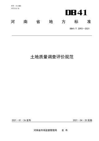 河南省《土地质量调查评价规范》DB41/T 2092-2021
