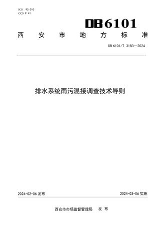 陕西省西安市《排水系统雨污混接调查技术导则》DB6101/T 3183-2024