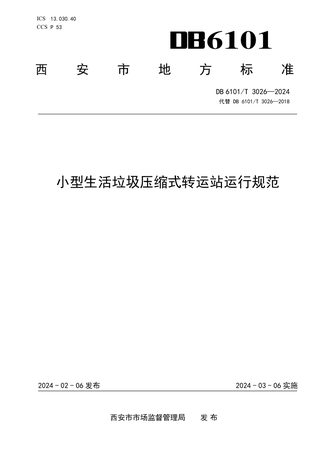 陕西省西安市《小型生活垃圾压缩式转运站运行规范》DB6101/T 3026-2024