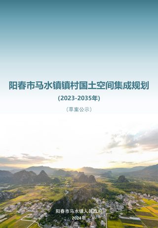 阳春市马水镇镇村国土空间集成规划(2023-2035年)