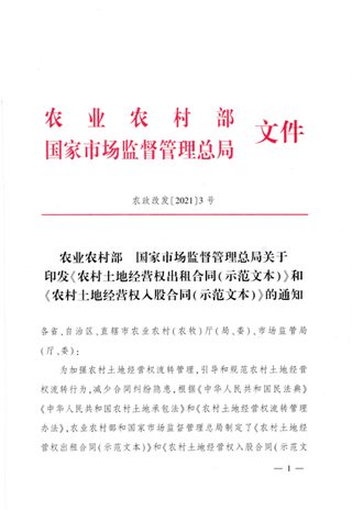 农业农村部国家市场监督管理总局《农村土地经营权出租合同(示范文本)》和《农村土地经营权入股合同(示范文本)》农政改发〔2021〕3号
