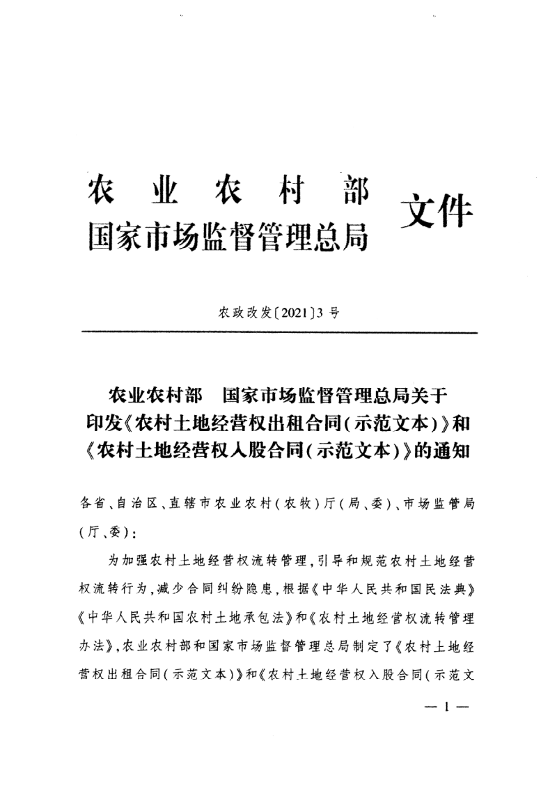 农业农村部 国家市场监督管理总局《农村土地经营权出租合同(示范文本)》和《农村土地经营权入股合同(示范文本)》农政改发〔2021〕3号