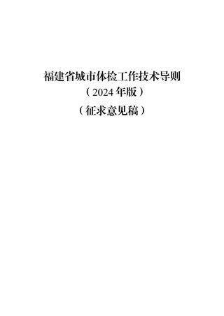 福建省城市体检工作技术导则(2024年版)(征求意见稿)
