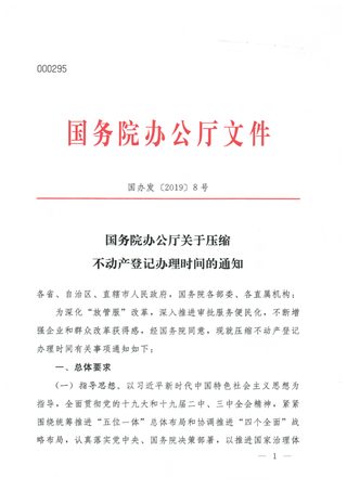 国务院办公厅《关于压缩不动产登记办理时间的通知》国办发〔2019〕8号