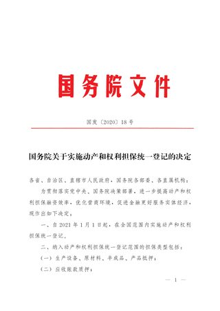 国务院《关于实施动产和权利担保统一登记的决定》国发〔2020〕18号