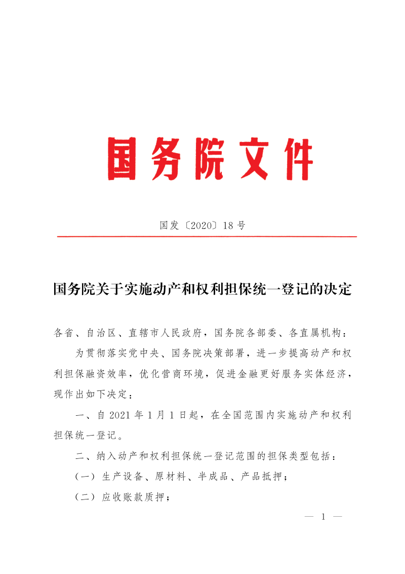 国务院《关于实施动产和权利担保统一登记的决定》国发〔2020〕18号