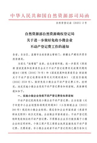 自然资源部自然资源确权登记局《关于进一步做好免收小微企业不动产登记费工作的通知》自然资登记函〔2021〕2号