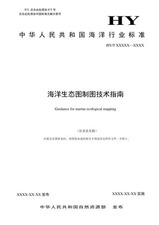 《海洋生态图制图技术指南》(征求意见稿)