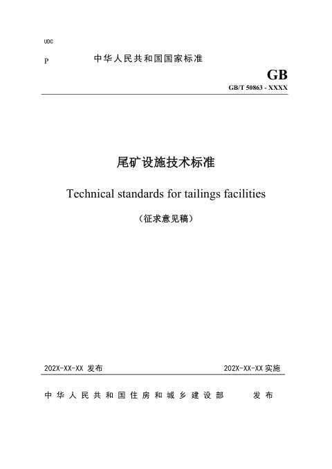《尾矿设施技术标准》（征求意见稿）