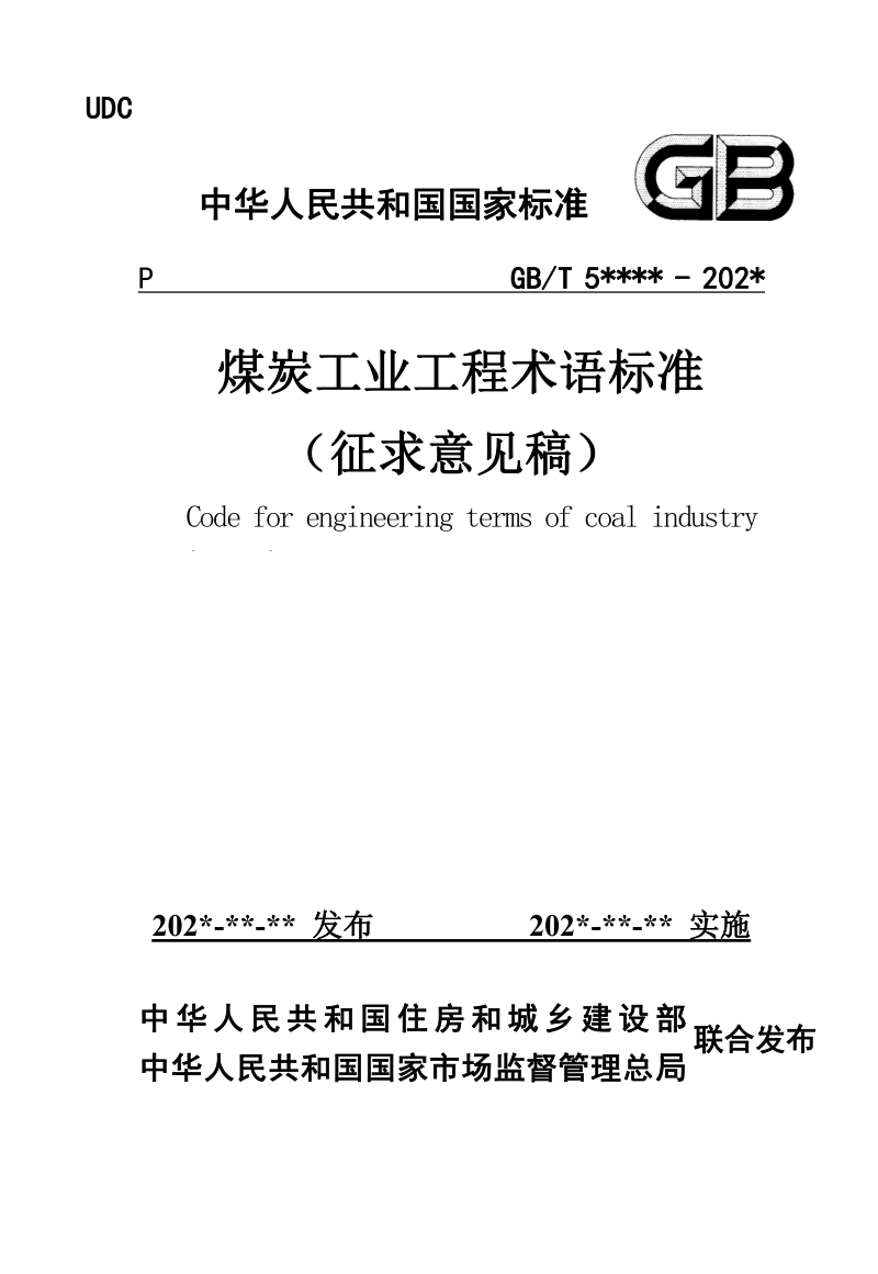 《煤炭工业工程术语标准》(征求意见稿)