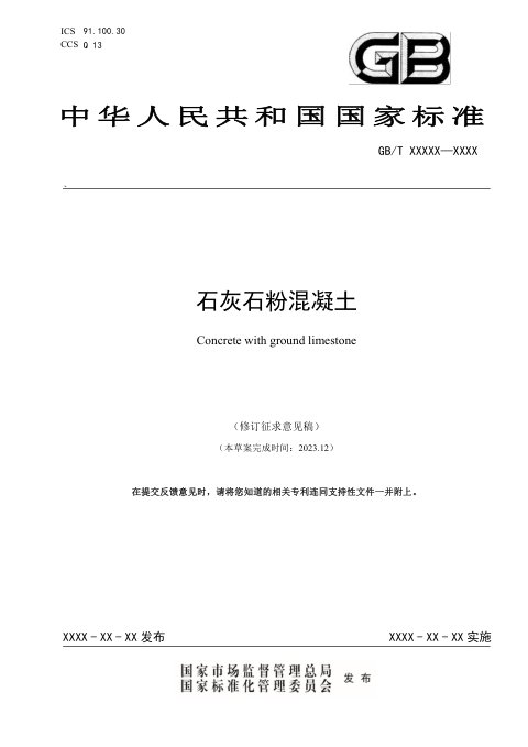 《石灰石粉混凝土》（修订征求意见稿）