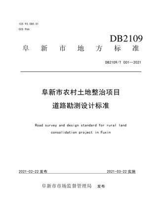 辽宁省阜新市《阜新市农村土地整治项目道路勘测设计标准》DB2109/T 001-2021