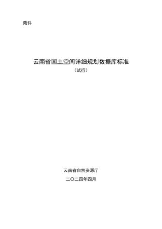 云南省国土空间详细规划数据库标准（试行）