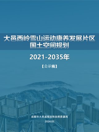 大邑县西岭雪山运动康养发展片区国土空间总体规划（2021-2035年）