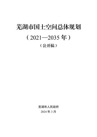 芜湖市国土空间总体规划(2021-2035年)