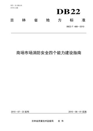 吉林省《商场市场消防安全四个能力建设指南》DB22/T 488-2010