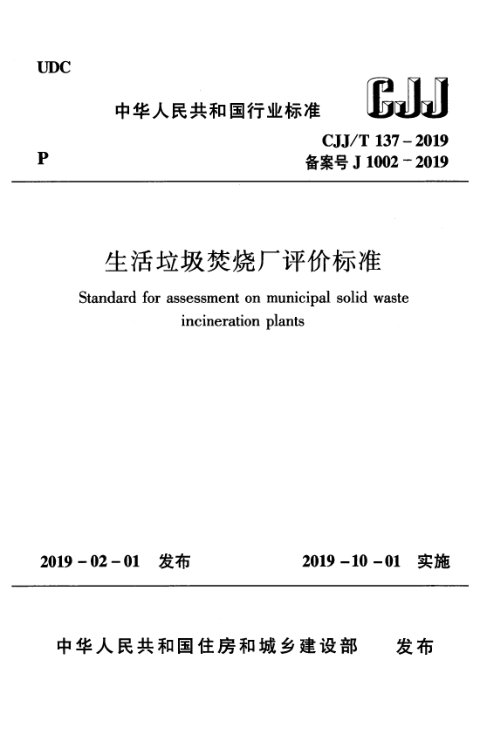 《生活垃圾焚烧厂评价标准》CJJ/T137-2019
