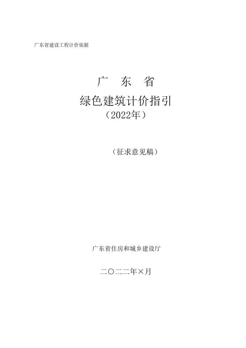广东省《广东省绿色建筑计价指引》（征求意见稿）