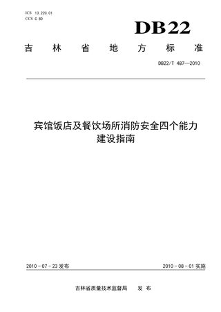 吉林省《宾馆饭店及餐饮场所消防安全四个能力建设指南》DB22/T 487-2010