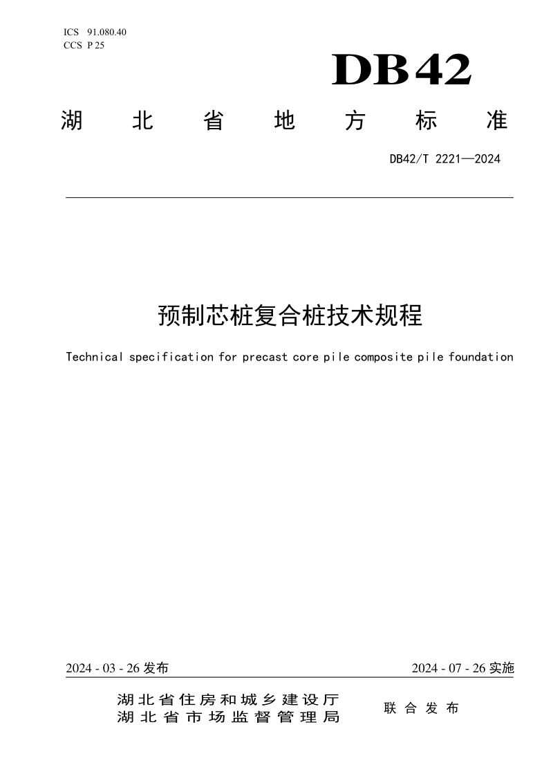 湖北省《预制芯桩复合桩技术规程》DB42/T 2221-2024