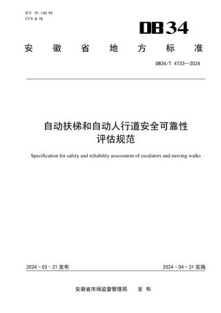 安徽省《自动扶梯和自动人行道安全可靠性评估规范》DB34/T 4733-2024