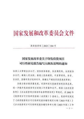 国家发展改革委《关于印发投资项目可行性研究报告编写大纲及说明的通知》发改投资规〔2023〕304号