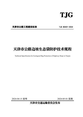 天津市《公路边坡生态袋防护技术规程》TJG B0401-2024
