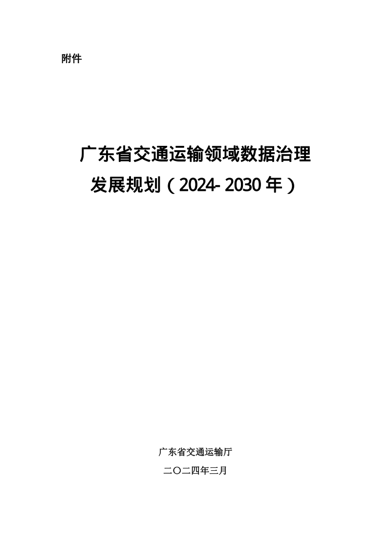 广东省交通运输领域数据治理发展规划（2024-2030年）