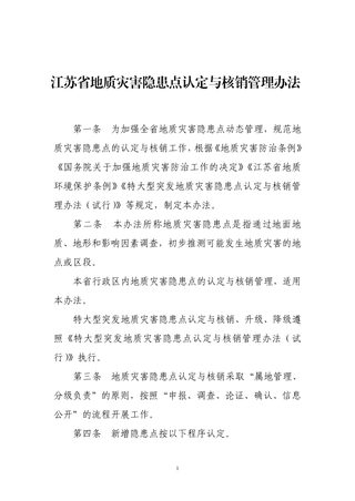 江苏省地质灾害隐患点认定与核销管理办法(2024年)