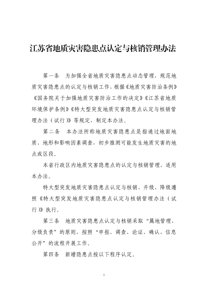 江苏省地质灾害隐患点认定与核销管理办法(2024年)