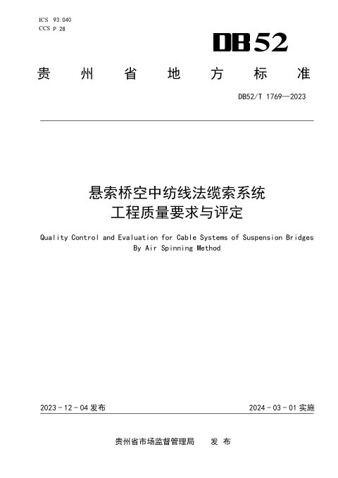贵州省《悬索桥空中纺线法缆索系统工程质量要求与评定》DB52/T 1769-2023