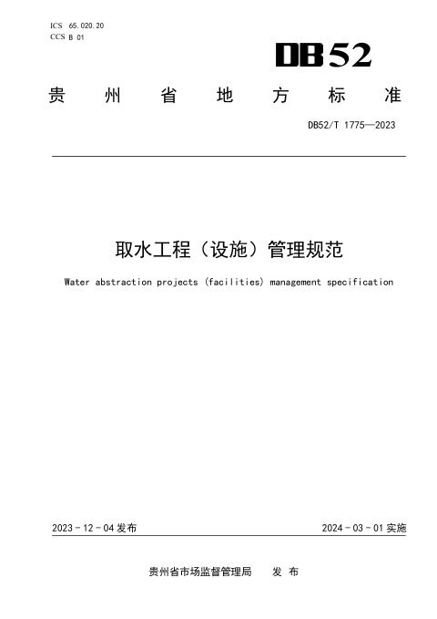 贵州省《取水工程（设施）管理规范》DB52/T 1775-2023