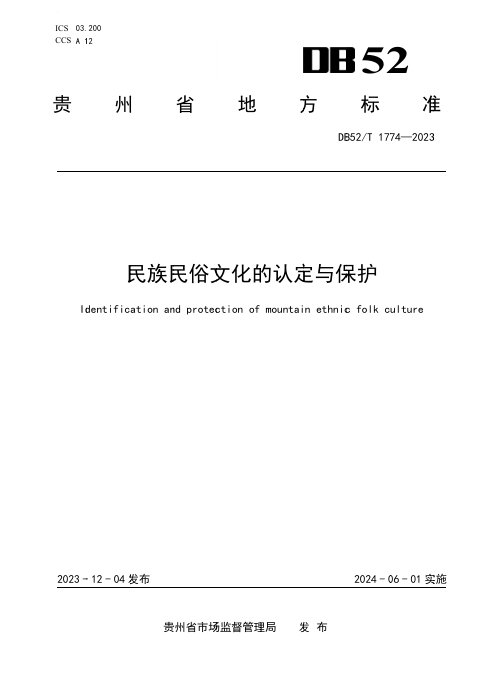 贵州省《民族民俗文化的认定与保护》DB52/T 1774-2023