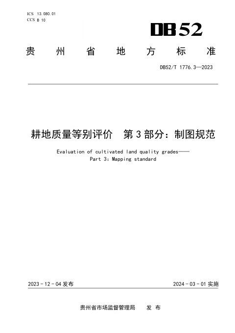 贵州省《耕地质量等别评价 第3部分：制图规范》DB52/T 1776.3-2023