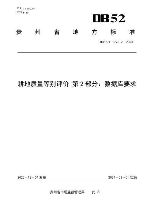 贵州省《耕地质量等别评价 第2部分：数据库要求》DB52/T 1776.2-2023