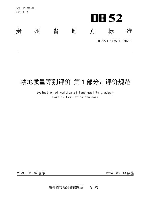 贵州省《耕地质量等别评价 第1部分：评价规范》DB52/T 1776.1-2023