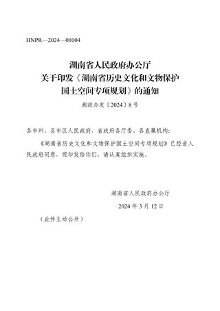 湖南省历史文化和文物保护国土空间专项规划(2023-2035年)
