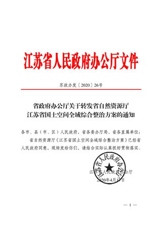 江苏省自然资源厅《江苏省国土空间全域综合整治项目管理办法(试行)》苏政办发〔2020〕26号