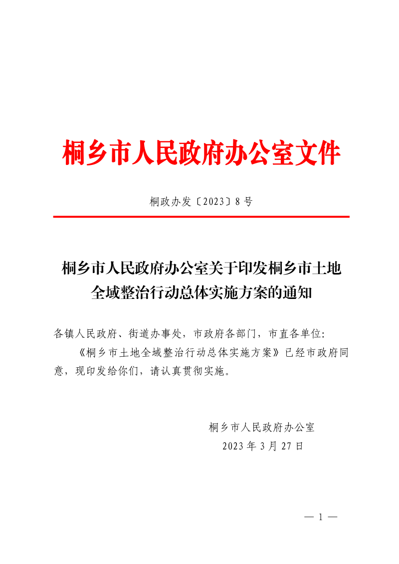 桐乡市土地全域整治行动总体实施方案