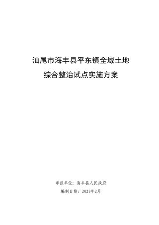 海丰县平东镇全域土地综合整治试点实施方案