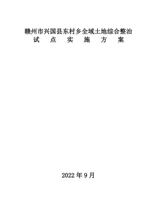 兴国县东村乡全域土地综合整治试点实施方案