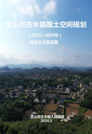 文山市古木镇国土空间规划(2021-2035年)