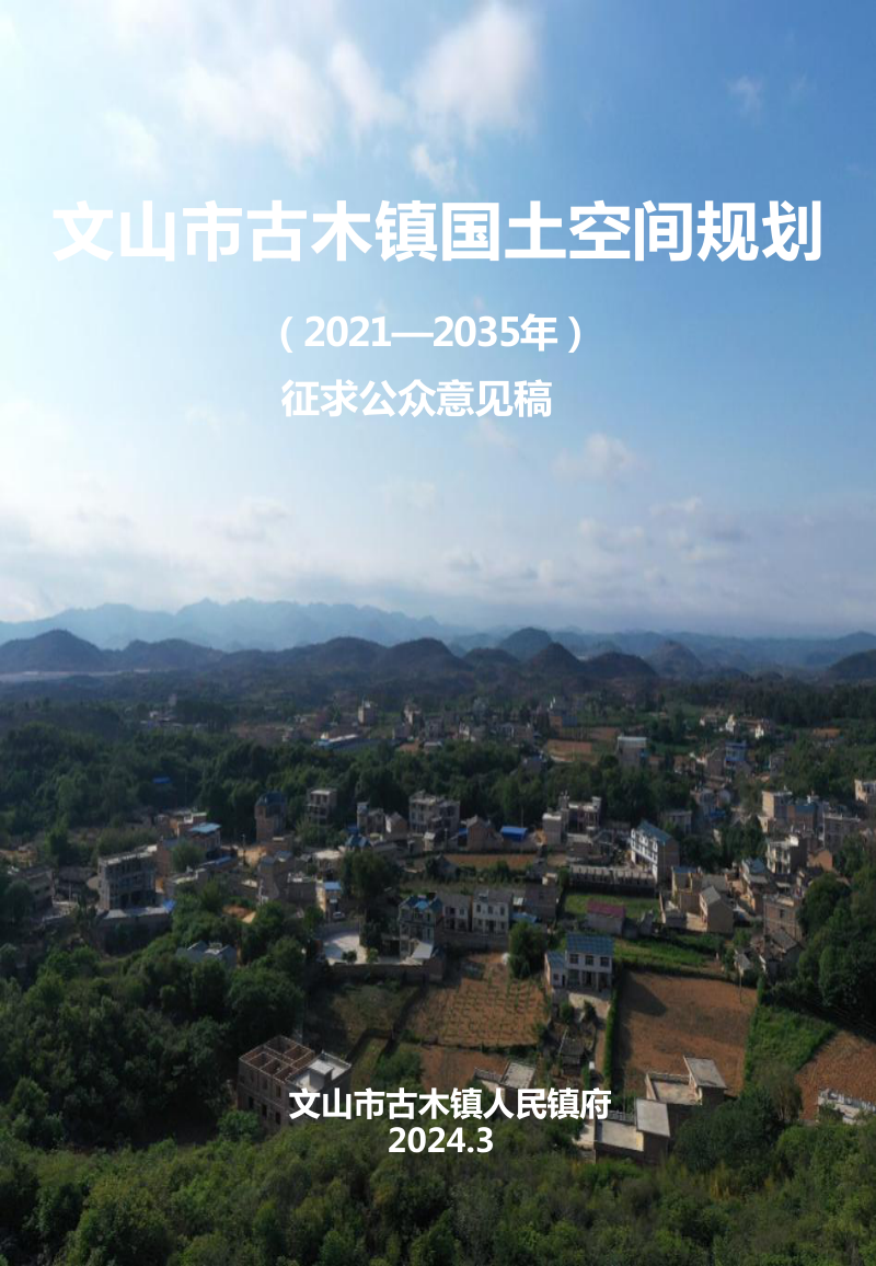 文山市古木镇国土空间规划(2021-2035年)